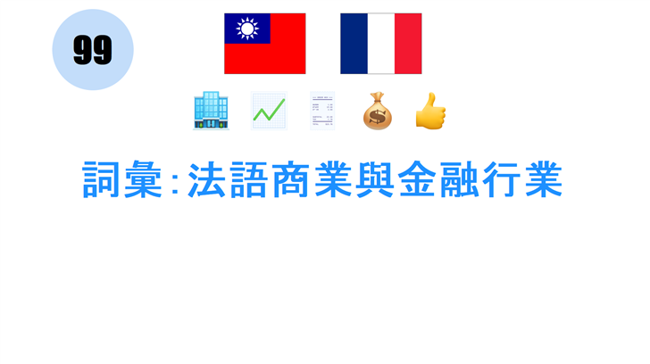 詞彙：法語商業與金融行業